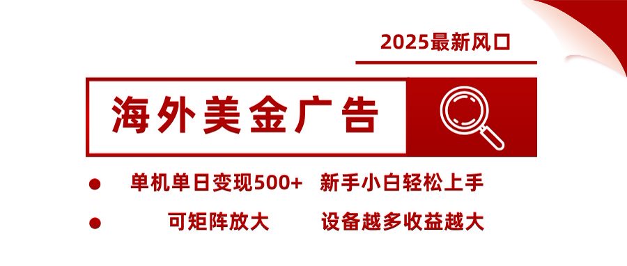 海外美金广告全自动挂机，单机单日500+可矩阵放大设备越多收益越大，新…-KJ分享