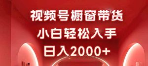 视频号橱窗带货,小白轻松入手,日入2000+-KJ分享