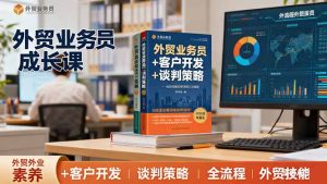 外贸业务员成长课:职业素养+客户开发+谈判策略、掌握全流程外贸技能-KJ分享