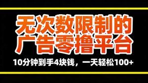 无次数限制的广告零撸平台，10分钟到手4块钱，一天轻松100+-KJ分享