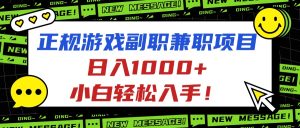 正规游戏副职兼职项目,日入1000+,小白轻松入手!-KJ分享