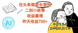 【劲爆】在头条做家长里短二创小故事，收益暴增，这个月我已经赚了1.5W+-KJ分享