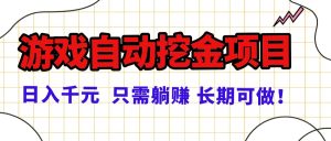 常年稳定的游戏自动挖金项目，日入千元，正规项目 只需躺赚！-KJ分享