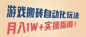 游戏搬砖自动化玩法，月入1W+实操指南！-KJ分享