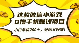 这款微信小游戏，0撸手机赚钱项目，小白单机200＋，好玩又好赚！-KJ分享