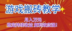 游戏搬砖教学，月入1W+，稳定持续收益，复利效应强！-KJ分享