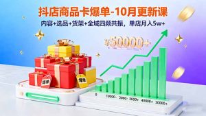 抖店商品卡爆单-10月新课:内容+选品+货架+全域四频共振,单店月入5w+-KJ分享