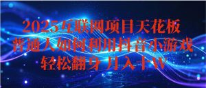 抖音小游戏变现玩法，小白也能月入躺赚10w+ ，长期稳定，可矩阵放大-KJ分享