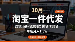 淘宝一件代发精细化运营-10月:店铺注册+货源对接+零囤货,单店月入1.5w-KJ分享