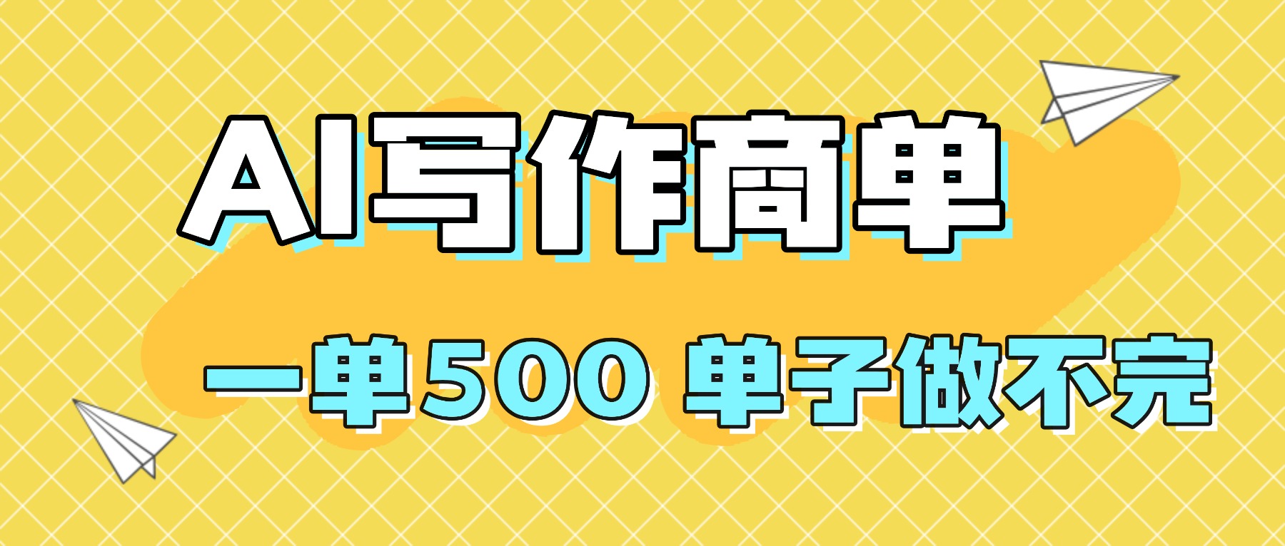 2025做AI代写简历和PPT，掌握AI技能，日入1000+，AI副业兼职挣钱必看-KJ分享