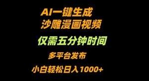 AI一键生成沙雕动漫视频,只需5分钟,小白轻松日入1000+-KJ分享