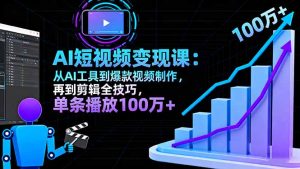 AI+短视频变现10月课:从AI工具到爆款视频制作+剪辑全技巧 单条播放100w+-KJ分享
