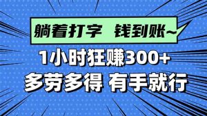 打字搞钱,1小时狂赚300+多劳多得,有手就能做!-KJ分享