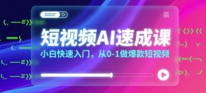 短视频AI速成课,小白快速入门,从0-1做爆款短视频-KJ分享