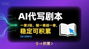 AI代写剧本,一单3张,做一单结一单,稳定可积累【附工具指令】-KJ分享