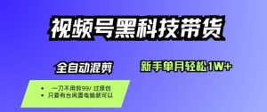 视频号黑科技短视频带货,新手一个月也1W+,纯搬运一刀不用剪,零投入-KJ分享