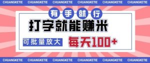 打字賺米,有手就行,日入几张,随时随地可做,可矩阵放大-KJ分享