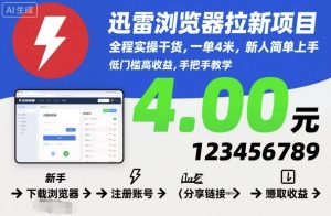 迅雷浏览器拉新项目，全程实操干货，一单4米，新人简单上手-KJ分享