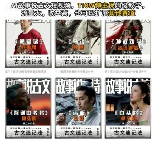 AI故事说古文短视频，110万博主保姆级教学，流量大，收益高，也可以扩展其他赛道-KJ分享