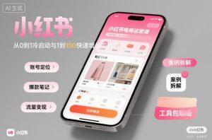 小红书电商运营课:从0到1冷启动与1到100快速增长实战教学-KJ分享
