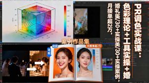 PR调色实战课:色彩理论+工具实操+婚礼医美/30+实操案例,月接单超2万-KJ分享