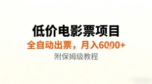 低价电影票项目,全自动出票,月入6k+,附保姆级教程-KJ分享