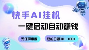 快手AI挂G,一键启动自动挣钱无任何难度,轻松日入30—100+-KJ分享
