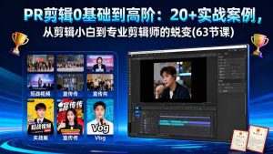 PR剪辑0基础到高阶:20+实战案例,从剪辑小白到专业剪辑师的蜕变(63节课)-KJ分享