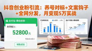 抖音创业粉引流:养号对标+文案钩子+全网分发,月变现5万实战-KJ分享
