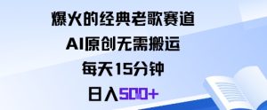 爆火的经典老歌赛道,AI原创无需搬运。每天15分钟,日入5张+-KJ分享