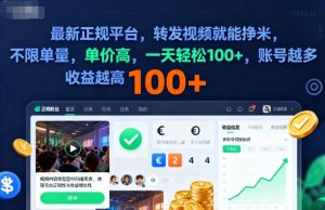 2025年最新正规平台,转发视频就能挣米,不限单量,单价高,一天轻松100+,账号越多收益越高-KJ分享