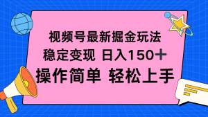 视频号掘金新玩法,稳定变现日入150+,操作简单轻松上手-KJ分享
