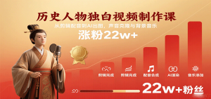 历史人物独白视频制作课,从剪辑配音到AI出图,声音克隆与背景音乐,涨粉22w+-KJ分享