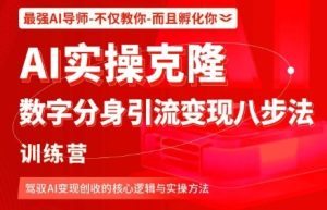 AI实操克隆：数字分身引流变现八步法训练营，驾驭AI变现创收的核心逻辑与实操方法-KJ分享