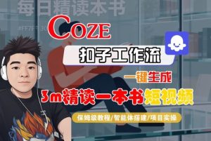 Coze扣子智能体工作流一键生成“3m精读一本书“短视频,全流程保姆级教学-KJ分享