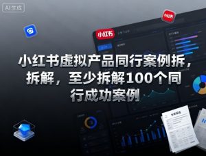 小红书虚拟产品同行案例拆解，至少拆解100个同行成功案例-KJ分享