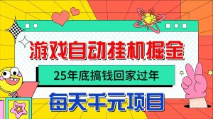 25年底搞钱回家过年，自动游戏挂机掘金，日入千元！-KJ分享