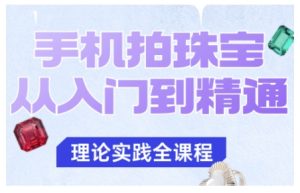 手机拍珠宝从入门到精通，告别拍不出珠宝质感的困扰-KJ分享