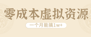 相当暴利的虚拟资源项目,无需成本一个月能搞1w+-KJ分享