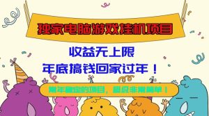 独家电脑游戏挂机项目，收益无上限，年底搞钱回家过年！-KJ分享