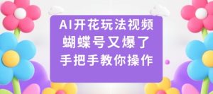 AI开花玩法视频,蝴蝶号又爆了,手把手教你操作-KJ分享