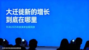 刘润2025年度演讲全程回放，大迁徙新的增长到底在哪里？-KJ分享