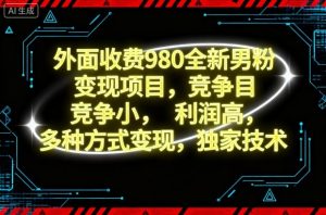 外面收费980全新男粉变现项目,竞争小,利润高,多种方式变现,独家技术-KJ分享