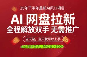 AI网盘推广，完全解放双手，轻松日入500+，真正实现睡后收入-KJ分享