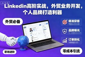 Linkedin高阶实战,外贸业务开发,个人品牌打造利器-KJ分享
