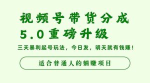 视频号带货分成5.0重磅升级，三天暴利起号玩法，今日发，明天就有钱赚…-KJ分享