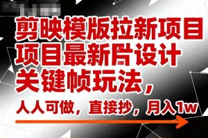 剪映模版拉新项目最新图片设计关键帧玩法，人人可做，直接抄，月入1w+-KJ分享