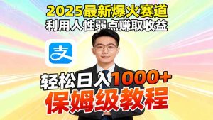 2025最新爆火赛道,利用人性弱点赚取收益,全程利用软件一键批量制作,…-KJ分享