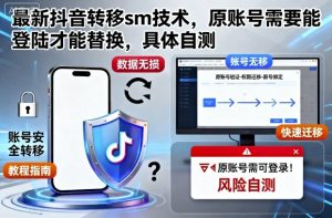 最新抖音转移sm技术,原账号需要能登陆才能替换,具体自测-KJ分享