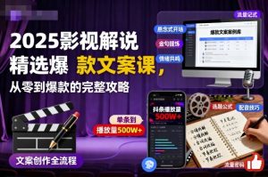 2025影视解说精选爆款文案课,从零到爆款的完整攻略-KJ分享
